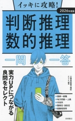 イッキに攻略!判断推理・数的推理 一問一答 -(2026年度版)