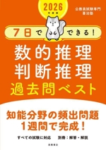 7日でできる!数的推理・判断推理過去問ベスト -(2026年度版)(別冊付)