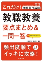 これだけ!教員採用試験 教職教養 要点まとめ&一問一答 -(2026)(別冊、赤シート付)