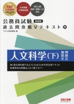 公務員試験 過去問攻略Vテキスト 新装版 人文科学 下-(21)