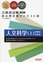 公務員試験 過去問攻略Vテキスト 新装版 人文科学 上-(20)