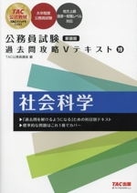 公務員試験 過去問攻略Vテキスト 新装版 社会科学-(19)