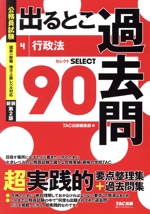 公務員試験 出るとこ過去問 新装第2版 行政法 セレクト90-(公務員試験 過去問セレクトシリーズ)(4)