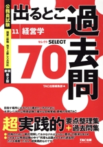 公務員試験 出るとこ過去問 新装第2版 経営学 セレクト70-(公務員試験 過去問セレクトシリーズ)(11)