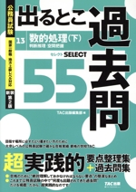 公務員試験 出るとこ過去問 新装第2版 数的処理(下) 判断推理・空間把握 セレクト55-(公務員試験 過去問セレクトシリーズ)(13)