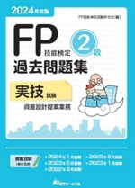 FP技能検定2級 過去問題集 実技試験 資産設計提案業務 -(2024年度版)