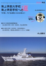 海上保安大学校 海上保安学校への道 -(2024年版)