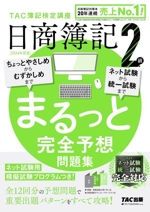 日商簿記2級 まるっと完全予想問題集 -(2024年度版)(別冊×2付)