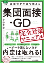 面接官が本音で教える集団面接・GD完全対策マニュアル