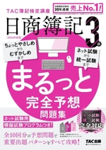 日商簿記3級 まるっと完全予想問題集 -(2024年度版)(別冊×2付)