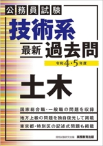 公務員試験 技術系 最新過去問 土木 -(令和4・5年度)