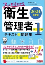 スッキリわかる第1種衛生管理者 テキスト&問題集 -(2024年度版)(別冊×2、赤シート付)