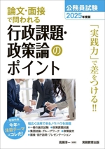 公務員試験 論文・面接で問われる行政課題・政策論のポイント -(2025年度版)