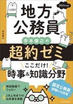 地方公務員 寺本康之の超約ゼミ ここだけ!時事&知識分野 -(2025年度版)