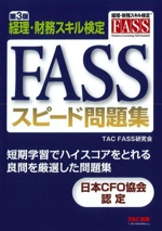 FASSスピード問題集 第3版 経理・財務スキル検定-