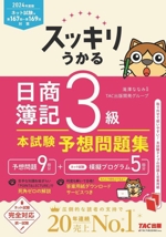 スッキリうかる 日商簿記3級 本試験予想問題集 -(スッキリシリーズ)(2024年度版)(別冊付)