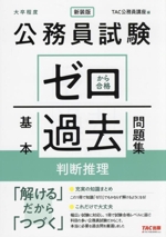 公務員試験 ゼロから合格基本過去問題集 判断推理 新装版 大卒程度-