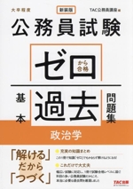 公務員試験 ゼロから合格基本過去問題集 政治学 新装版 大卒程度-