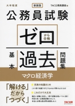 公務員試験 ゼロから合格基本過去問題集 マクロ経済学 新装版 大卒程度-