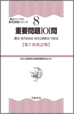 重要問題101問 第7次改訂版 憲法・地方自治法・地方公務員法・行政法-(〈頻出ランク付〉昇任試験シリーズ8)