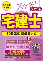 スッキリうかる宅建士 30日完成超最速ナビ -(スッキリ宅建士シリーズ)(2024年度版)(赤シート付)