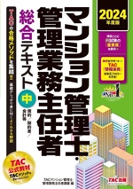 マンション管理士・管理業務主任者総合テキスト 2024年度版 規約/契約書/会計等-(中)