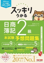 スッキリうかる 日商簿記2級 本試験予想問題集 -(2024年度版)(別冊付)