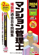 マンション管理士 項目別過去8年問題集 2分冊 -(2024年度版)