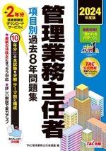 管理業務主任者 項目別過去8年問題集 2分冊 -(2024年度版)