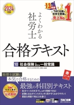 よくわかる社労士 合格テキスト 2024年度版 社会保険に関する一般常識-(10)(赤シート付)