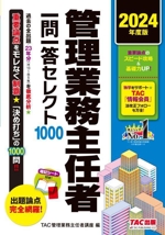 管理業務主任者 一問一答セレクト1000 -(2024年度版)(暗記シート付)