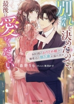 別れを決めたので、最後に愛をください 60日間のかりそめ婚で御曹司の独占欲が溢れ出す-(ベリーズ文庫)