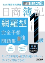 日商簿記1級 網羅型完全予想問題集 -(2024年度版)(別冊×2付)