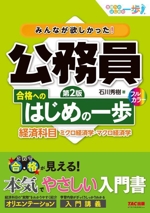 みんなが欲しかった!公務員合格へのはじめの一歩 経済科目 第2版 ミクロ経済学・マクロ経済学-(合格へのはじめの一歩シリーズ)