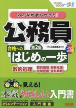 みんなが欲しかった!公務員合格へのはじめの一歩 数的処理 第2版 数的推理・判断推理・空間把握・資料解釈-(合格へのはじめの一歩シリーズ)