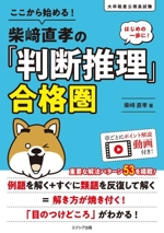 ここから始める!柴﨑直孝の「判断推理」合格圏 大卒程度公務員試験-