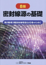 密封線源の基礎 8版 第2種・第3種放射線取扱主任者のために-