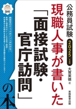 公務員試験 現職人事が書いた「面接試験・官庁訪問」の本 -(2025年度版)