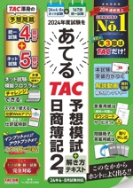 2024年度試験をあてる TAC予想模試+解き方テキスト 日商簿記2級 4~8月試験対応-(別冊付)