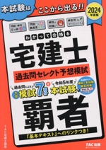 わかって合格る宅建士 過去問セレクト予想模試 4分冊 -(わかって合格る宅建士シリーズ)(2024年度版)