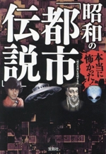 本当に怖かった!昭和の「都市伝説」 -(宝島SUGOI文庫)