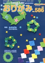 月刊 おりがみ 2024年7月号  特集 たなばた-(No.586)