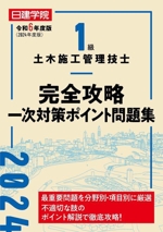 1級土木施工管理技士 完全攻略一次対策ポイント問題集 -(令和6年度版(2024年度版))