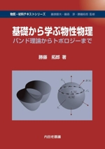 基礎から学ぶ物性物理 バンド理論からトポロジーまで-(物質・材料テキストシリーズ)