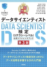 最短突破 データサイエンティスト検定(リテラシーレベル)公式リファレンスブック 第3版