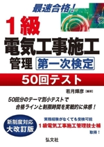 最速合格!1級電気工事施工管理第一次検定50回テスト 第4版 -(国家・資格シリーズ)