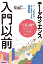 データサイエンス入門以前 データを正しく読み取るための基礎知識-