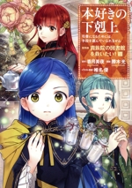 本好きの下剋上 第四部 貴族院の図書館を救いたい! 司書になるためには手段を選んでいられません-(8)