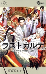 ラストカルテ 法獣医学者 当麻健匠の記憶-(9)
