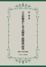 字音形態素から見る語構成と節構成の研究 -(佛教大学研究叢書)